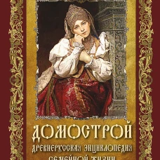 Домострой. Древнерусская энциклопедия семейной жизни
