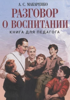 Разговор о воспитании Книга для педагога