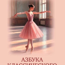 Азбука классического танца