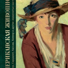 Американская живопись. Уистлер, Сарджент, Хассам, Хоппер и другие знаменитые мастера