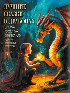 Лучшие сказки о драконах, эльфах, русалках, великанах и других волшебных существах