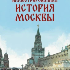 Иллюстрированная история Москвы