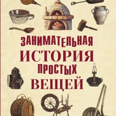 Занимательная история простых вещей