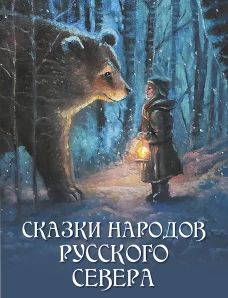 Сказки народов Русского Севера