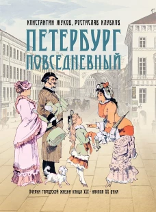 Петербург повседневный. Очерки городской жизни конца ХIХ &ndash; начала ХХ века