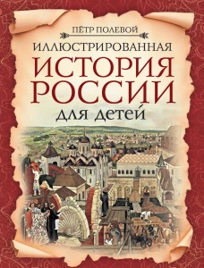 Иллюстрированная история России для детей