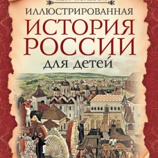 Иллюстрированная история России для детей