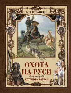 Охота на Руси. Охотничьи собаки