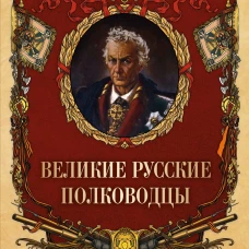 Великие русские полководцы
