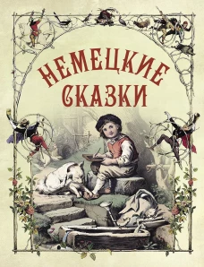 Немецкие сказки