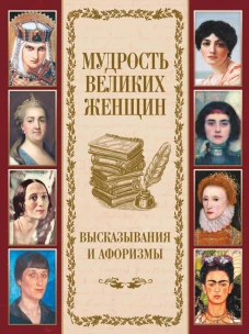 Мудрость великих женщин
