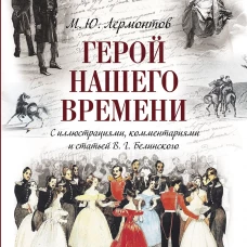 Герой нашего времени (с иллюстрациями, комментариями и статьёй В.Г. Белинского)