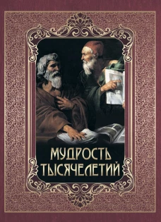 Мудрость тысячелетий