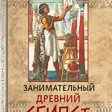 Занимательный Древний Египет
