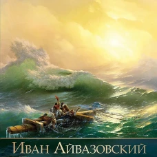 Иван Айвазовский. Великий живописец моря