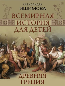 Всемирная история для детей. Древняя Греция
