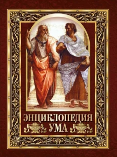 Энциклопедия ума. Мудры мысли великих людей
