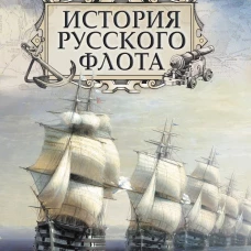 История русского флота