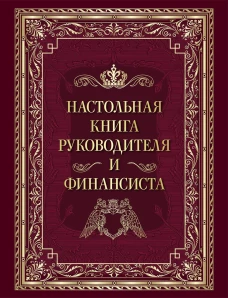 Настольная книга руководителя и финансиста