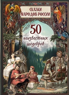 Сказки народов России 50 неизвестных шедевров