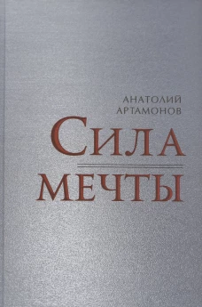 Сила мечты