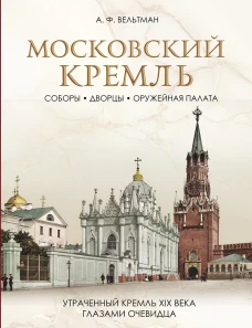 Московский Кремль: Соборы. Дворцы. Оружейная палата