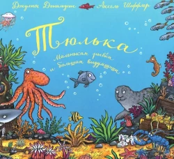Тюлька. Маленькая рыбка и большая выдумщица