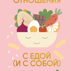 Нетревожные отношения с едой (и с собой). Осознай свои истинные потребности в питании