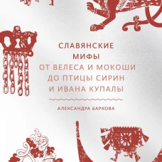 Славянские мифы. От Велеса и Мокоши до птицы Сирин и Ивана Купалы