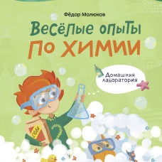Весёлые опыты по химии. Умные опыты (Чевостик)