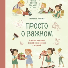 Просто о важном. Новые истории про Миру и Гошу. Вместе находим выход из сложных ситуаций