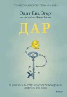 Дар. 12 ключей к внутреннему освобождению и обретению себя