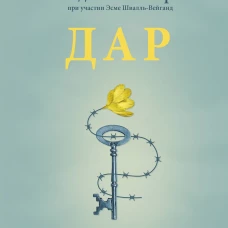Дар. 12 ключей к внутреннему освобождению и обретению себя