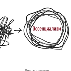 Эссенциализм. Путь к простоте