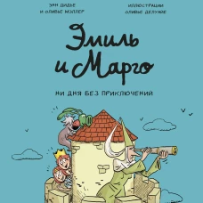 Эмиль и Марго. Ни дня без приключений