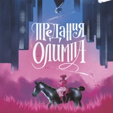 Предания Олимпа