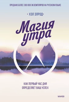 Хэл Элрод: Магия утра. Как первый час дня определяет ваш успех