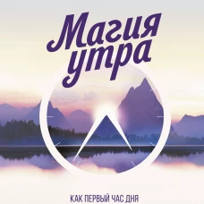 Хэл Элрод: Магия утра. Как первый час дня определяет ваш успех