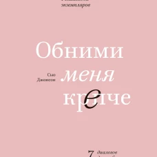 Обними меня крепче. 7 диалогов для любви на всю жизнь