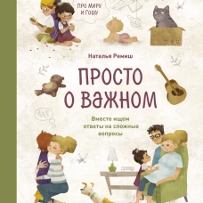 Просто о важном. Про Миру и Гошу. Вместе ищем ответы на сложные вопросы