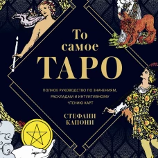 То самое Таро. Полное руководство по значениям, раскладам и интуитивному чтению карт