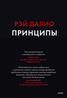 Принципы. Жизнь и работа