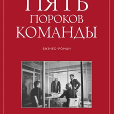Пять пороков команды