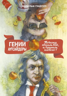 Гении и аутсайдеры (новая обложка)