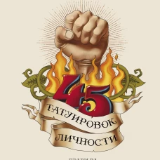 45 татуировок личности. Правила моей жизни