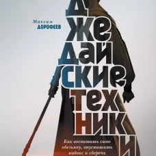 Джедайские техники. Как воспитать свою обезьяну, опустошить инбокс и сберечь мыслетопливо