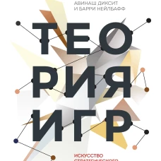 Теория игр. Искусство стратегического мышления в бизнесе и жизни