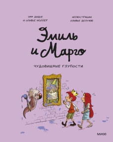 Дидье, Мэллер: Эмиль и Марго. Чудовищные глупости