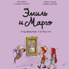 Дидье, Мэллер: Эмиль и Марго. Чудовищные глупости