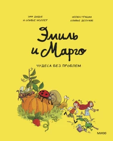 Эмиль и Марго. Чудеса без проблем